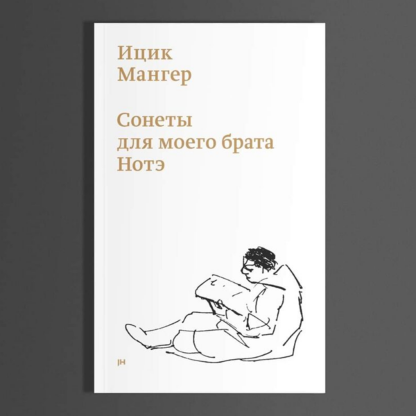 Ицик Мангер. Сонеты для моего брата