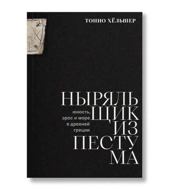 Тонио Хёльшер. Ныряльщик из Пестума. Юность, эрос и море в Древней Греции