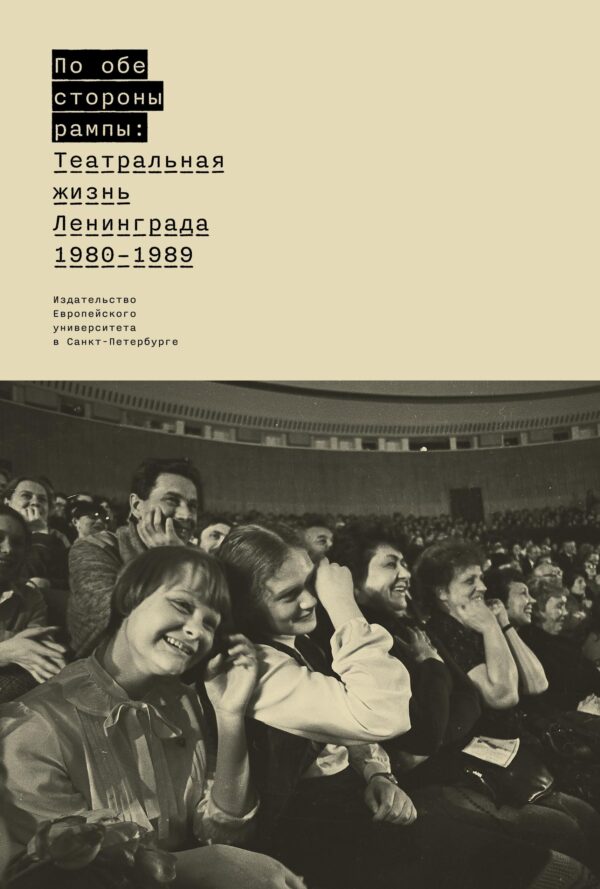 По обе стороны рампы: Театральная жизнь Ленинграда (1980 - 1989)