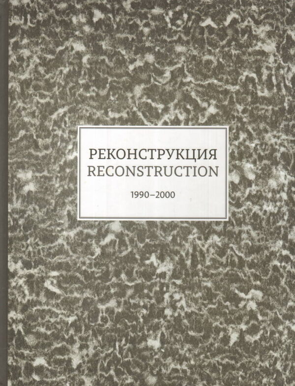 Реконструкция, 1990-2000, Каталог к выставке (Раритет!)