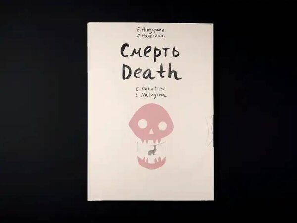 Евгений Антуфьев, Любовь Налогина. Смерть / Death