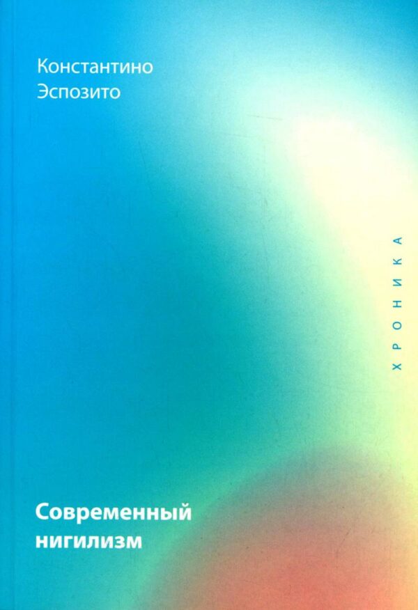 Константино Эспозито. Современный нигилизм