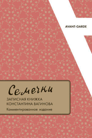 "Семечки": записная книжка Константина Вагинова