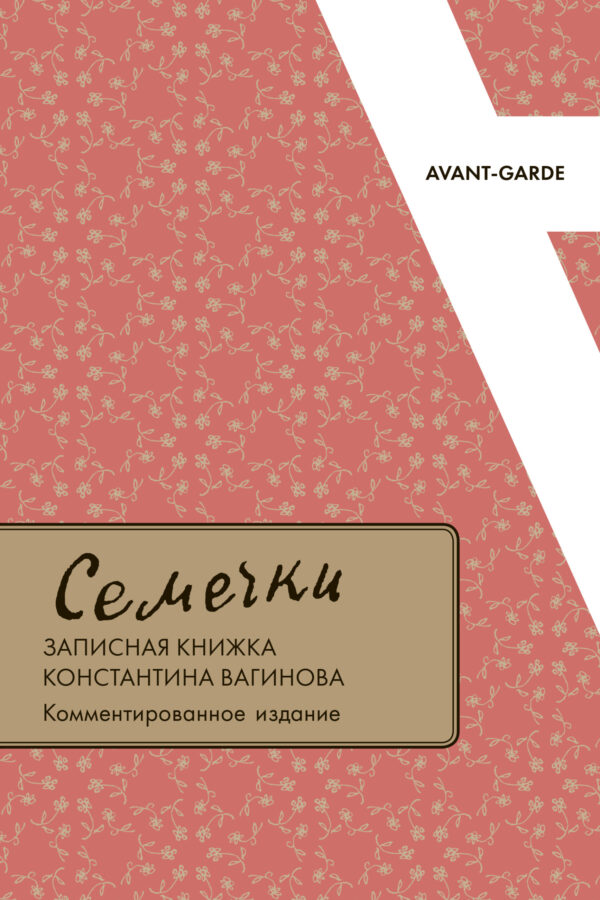 "Семечки": записная книжка Константина Вагинова