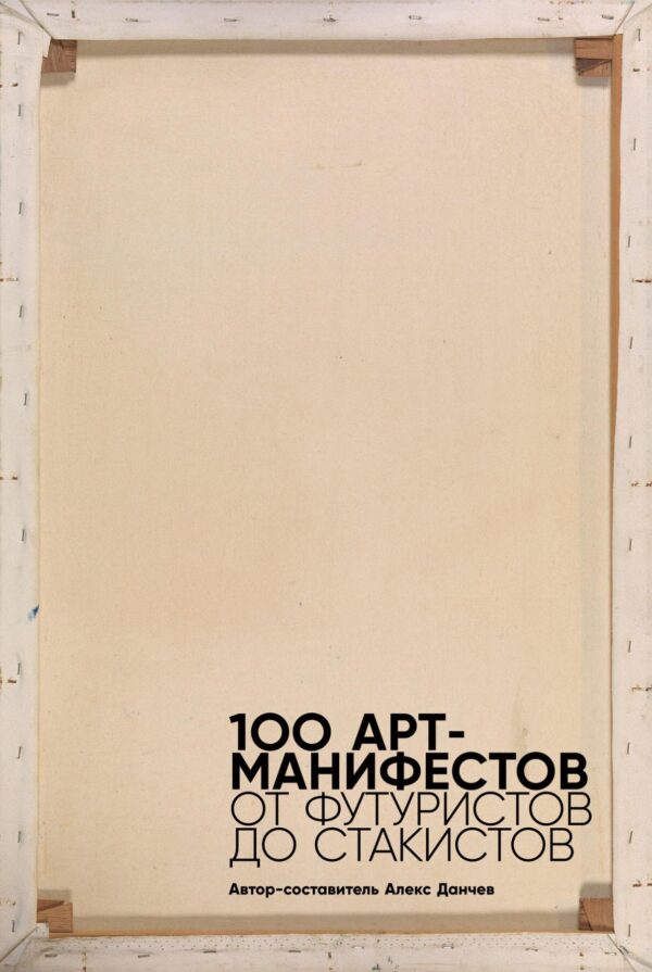 100 арт-манифестов. От футуристов до стакистов. Составитель Алекс Данчев