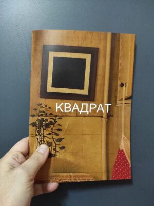 Мария Самойлова. Квадрат