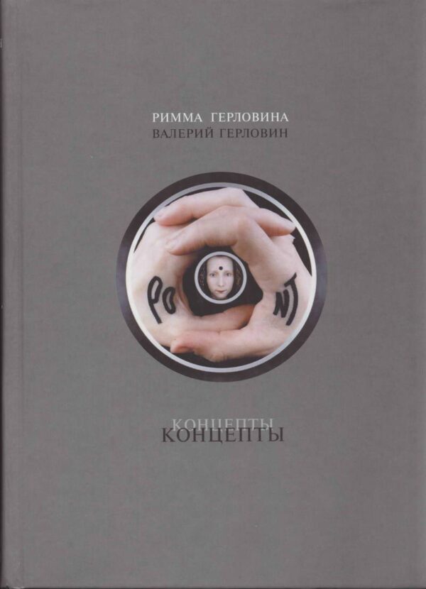 Римма Герловина, Валерий Герловин. Концепты (Раритет!)