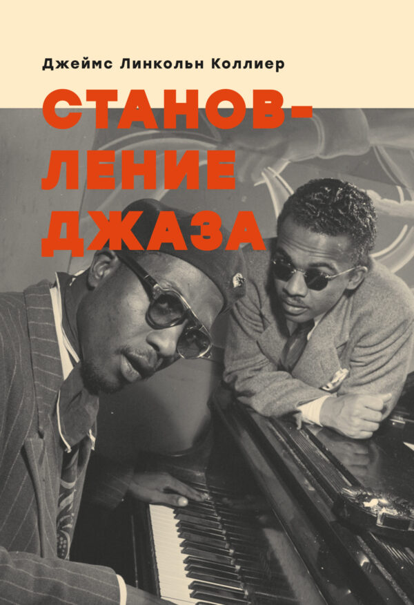 Джеймс Линкольн Коллиер. Становление джаза
