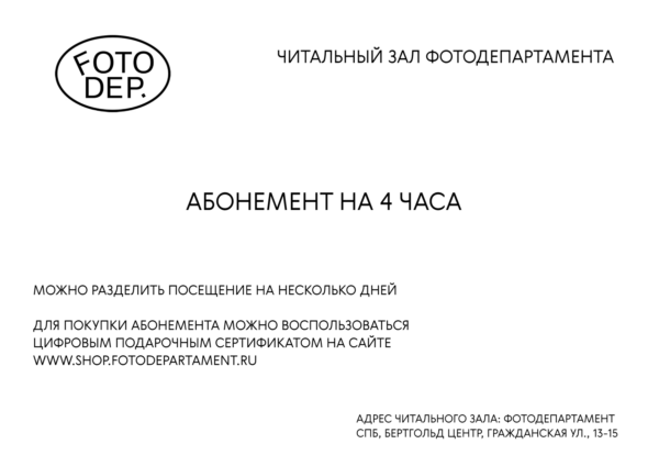 Абонемент - 4 часа