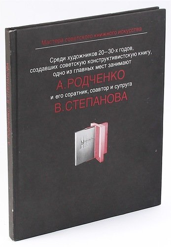 Александр Родченко и Варвара Степанова. Мастера советского книжного искусства. Раритет!