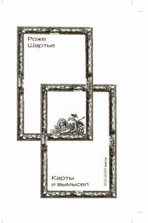 Роже Шартье. Карты и вымысел (XVI–XVIII века) — изображение 2