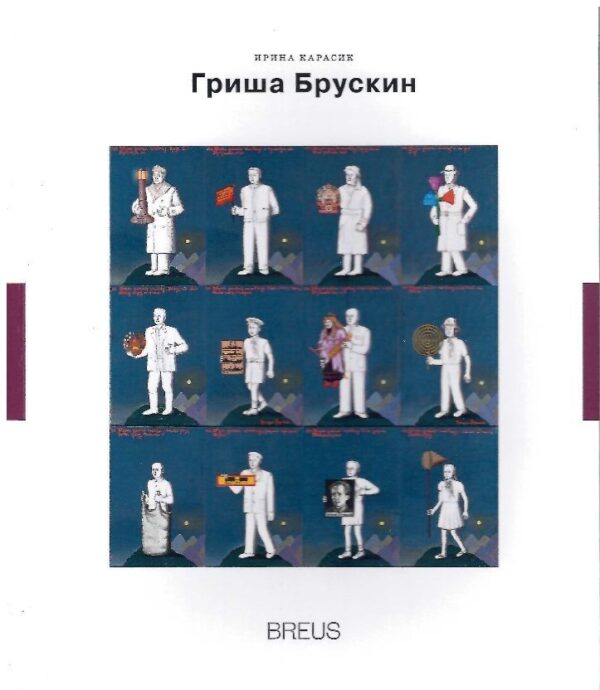 Ирина Карасик. Гриша Брускин