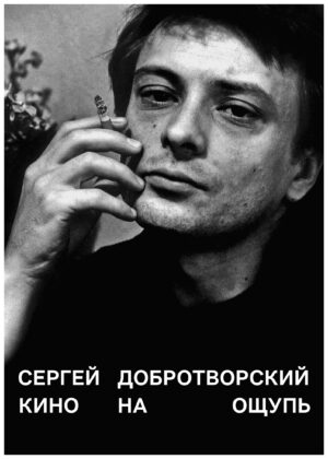 Сергей Добротворский. Кино на ощупь