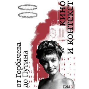 Кино и контекст. Том 3: 1992–1994