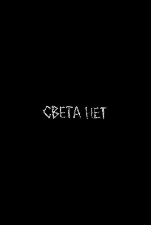 Илья Батраков. Света нет