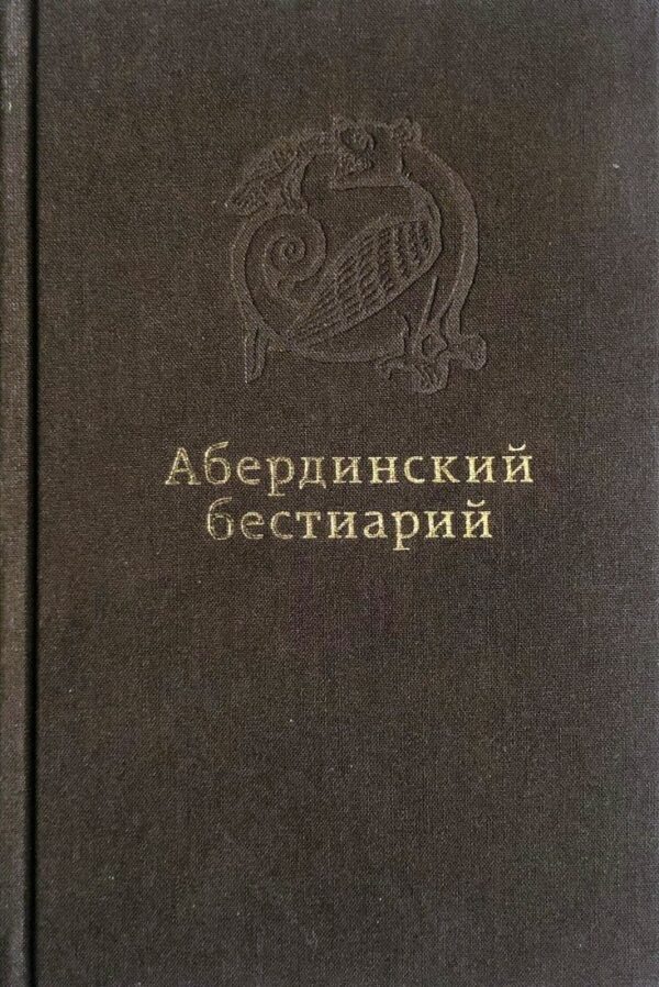 Абердинский бестиарий