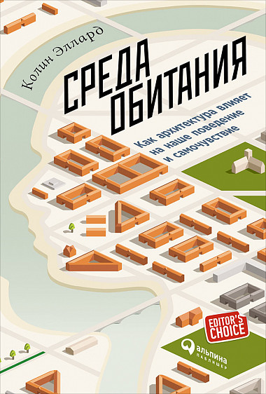 К. Эллард. Среда обитания: Как архитектура влияет на наше поведение и самочувствие