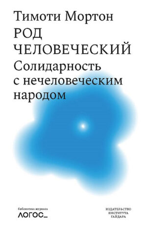 Тимоти Мортон. Род человеческий, Солидарность с нечеловеческим народом