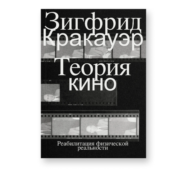 Зигфрид Кракауэр. Теория кино. Реабилитация физической реальности
