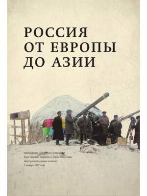 С.М. Прокудин-Горский. Из Европы в Азию — изображение 2