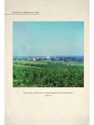 С.М. Прокудин-Горский. Из Европы в Азию — изображение 4