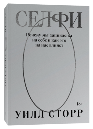 Уилл Сторр. Селфи. Почему мы зациклены на себе и как это на нас влияет (переиздание)