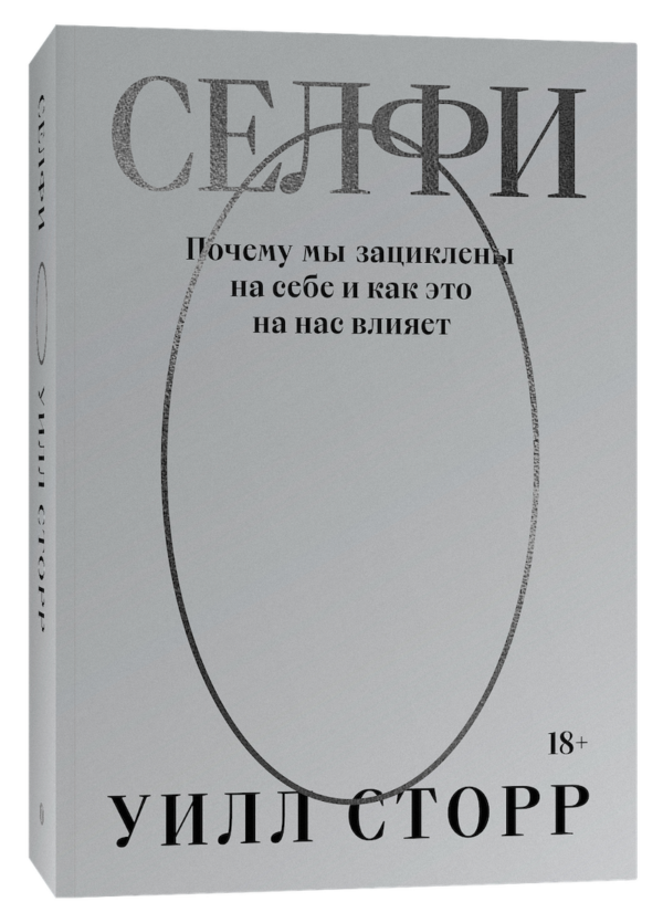 Уилл Сторр. Селфи. Почему мы зациклены на себе и как это на нас влияет (переиздание)