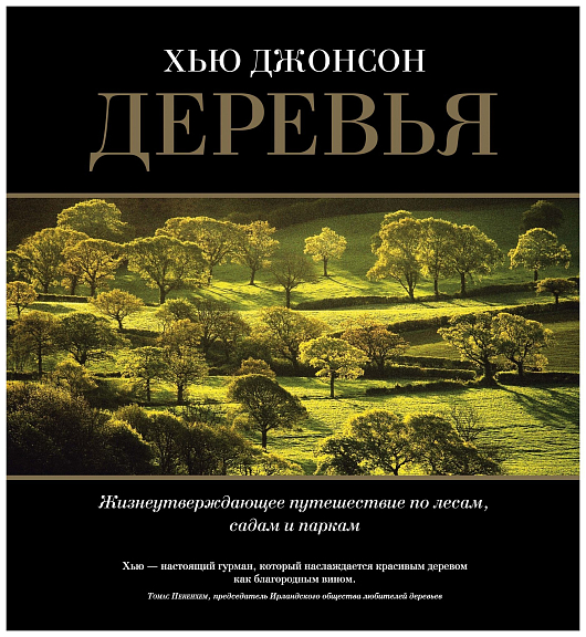 Хью Джонсон. Деревья. Жизнеутверджающее путешестваие по лесам, садам и паркам