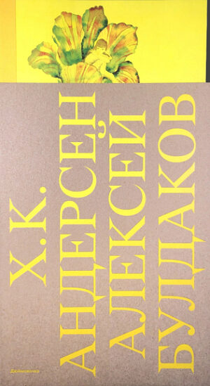 Х. К. Андерсен. Дюймовочка. Рисунки А. Булдакова