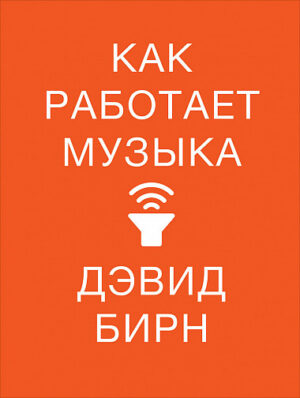 Дэвид Бирн. Как работает музыка