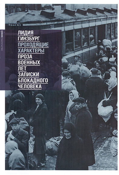 Лидия Гинзбург. Проходящие характеры: Проза военных лет. Записки блокадного человека