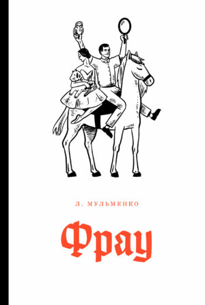 Любовь Мульменко. Фрау
