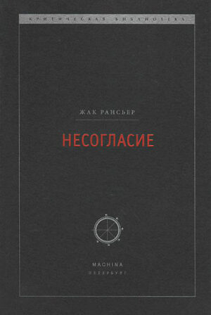 Жак Рансьер. Несогласие