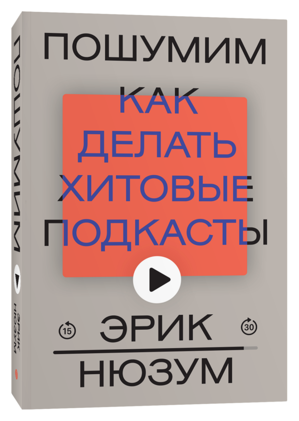 Эрик Нюзум. Пошумим. Как делать хитовые подкасты (переиздание)