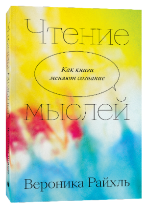 Вероника Райхль. Чтение мыслей. Как книги меняют сознание