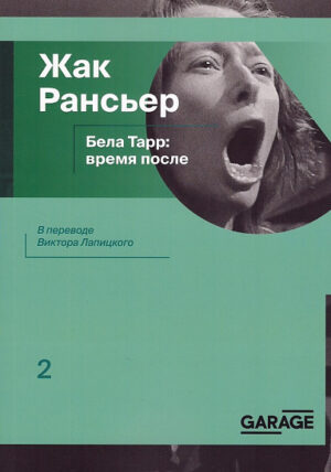 Жак Рансьер. Бела Тарр: время после