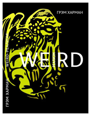 Грэм Харман. Weird-реализм: Лавкрафт и философия
