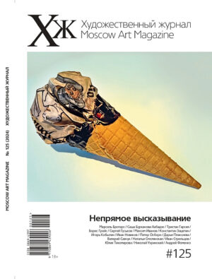 Художественный журнал 125. Непрямое высказывание