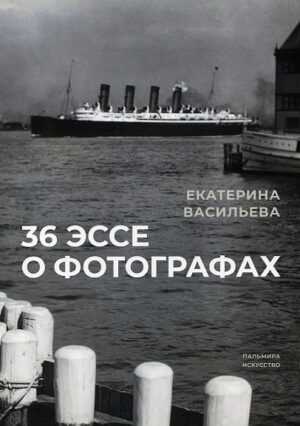 Екатерина Васильева. 36 эссе о фотографах