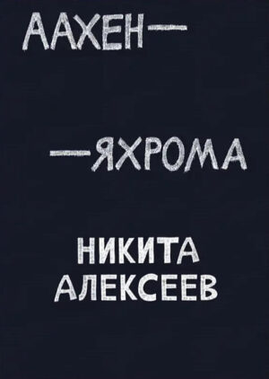 Никита Алексеев. Аахен-Яхрома