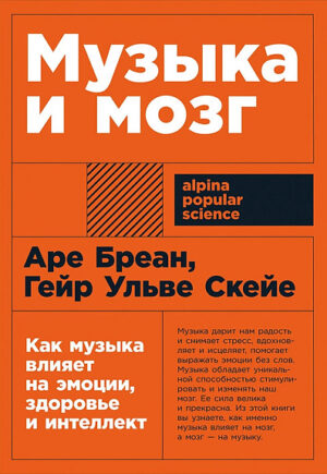 Аре Бреан, Гейр Ульве Скейе. Музыка и мозг: Как музыка влияет на эмоции, здоровье и интеллект