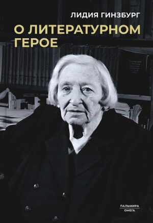 Л. Я. Гинзбург. О литературном герое