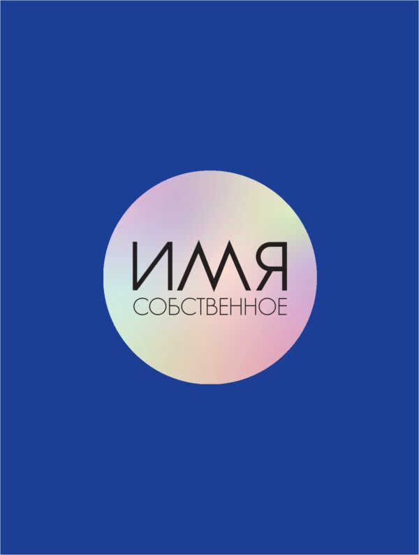 Имя собственное. Журнал. Выпуск 1, 2024