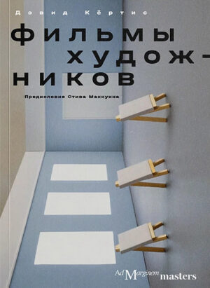 Д. Кёртис. Фильмы художников. С предисловием Стива Маккуина
