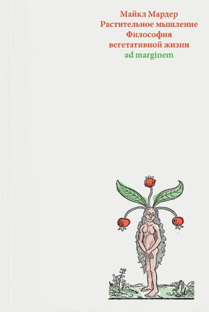 М. Мардер. Растительное мышление. Философия вегетативной жизни