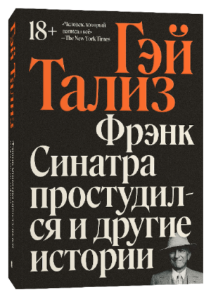 Гэй Тализ. Фрэнк Синатра простудился и другие истории