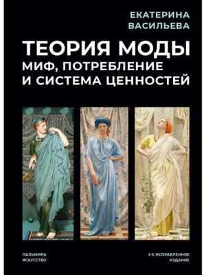 Екатерина Васильева. Теория моды. Миф, потребление и система ценностей