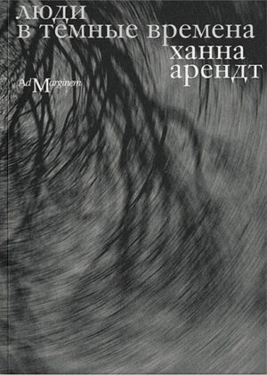 Ханна Арендт. Люди в темные времена