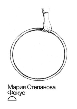 Мария Степанова. Фокус