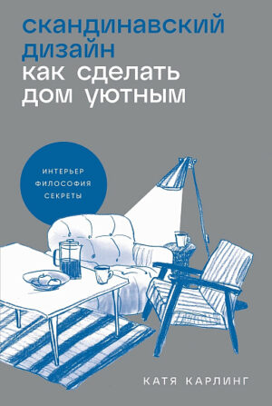 К. Карлинг. Скандинавский дизайн: Как сделать дом уютным